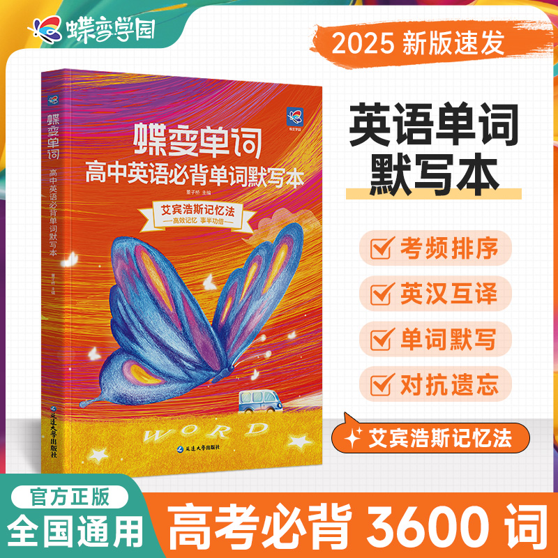 蝶变高中英语单词默写本+单词书