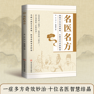 名医名方正版名老中医偏方秘方验方大全家庭健康保健养生中医秘方验方中草药知识书籍家庭实用百科全书中医养生入门基础理论书籍