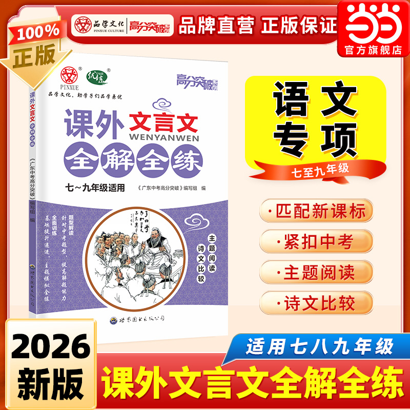 高分突破课外文言文全解全练