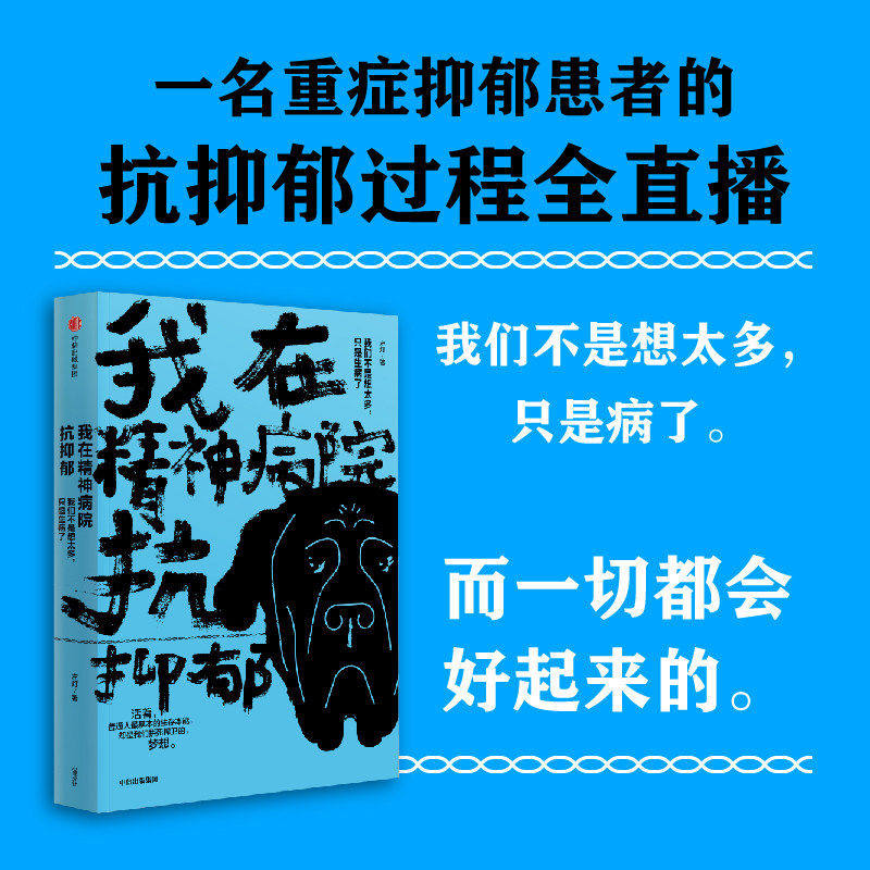我在精神病院抗抑郁正版书左灯著我们不是想太多只是生病了一名重度抑郁症患者的抗郁过程直播天才在左疯子在右现代纪实文学小说书 - 实物图
