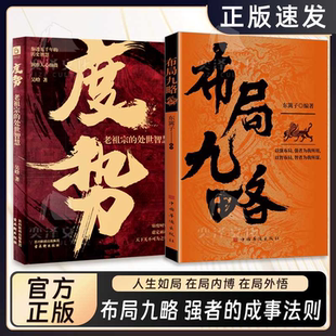 【抖音同款】正版 布局九略度势 人生如局布局之术不可估量审时度势为人处世励志成功胜天半子书籍博弈论强者谋略职场