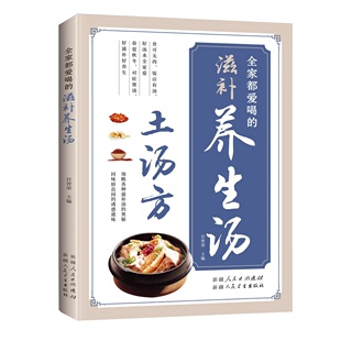 食材常见做法详尽科学搭配好吃易做 滋补养生汤 土汤方 全家都爱喝