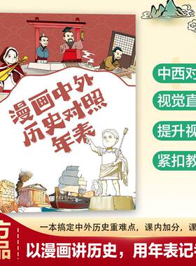【抖音同款】漫画中外历史对照年表看孩子爱看的历史科普中外对照一目了然以漫画讲历史，用年表记考点紧扣教材提升视野视觉直观