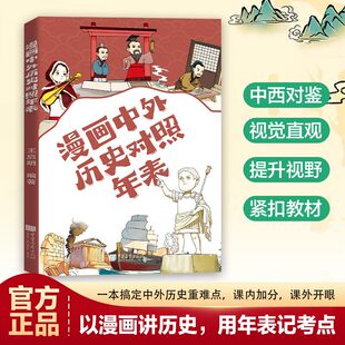 【抖音同款】漫画中外历史对照年表看孩子爱看的历史科普中外对照一目了然以漫画讲历史,用年表记考点紧扣教材提升视野视觉直观