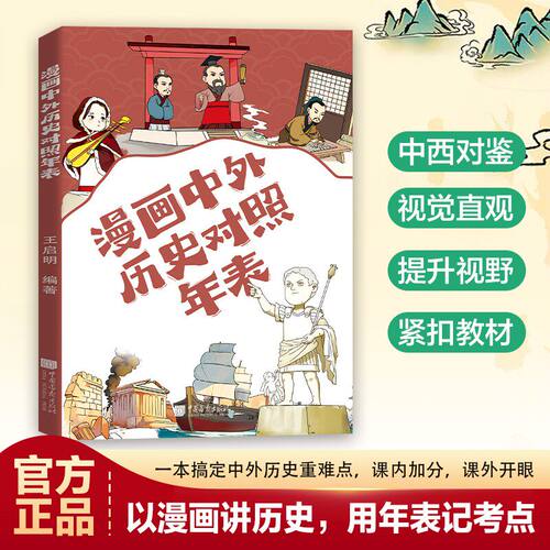 【抖音同款】漫画中外历史对照年表看孩子爱看的历史科普中外对照一目了然以漫画讲历史，用年表记考点紧扣教材提升视野视觉直观