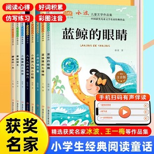 作品孩子成长励志读物儿童文学名著 全8册儿童文学作品集冰波王一梅著小学生课外阅读书目中国获奖儿童文学名家经典 蓝鲸 眼睛正版