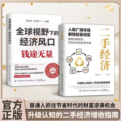 【正版速发】旧物经济实战型消费趋势与产业机遇洞察指南解锁万亿市场财富密码
