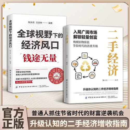 【正版速发】旧物经济实战型消费趋势与产业机遇洞察指南解锁万亿市场财富密码