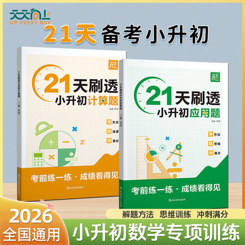 21天刷透小升初计算题应用题训练