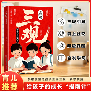 【现货速发】树立孩子正确三观养成启蒙书 官方正版 多维度塑造孩子正确三观书籍给孩子健康成长的指南针贯穿孩子的认知发展