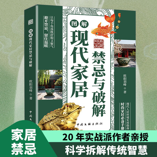 现代家居禁忌与破解正版现代人