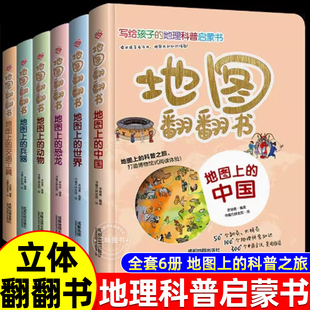 全套6册 地图翻翻书 写给孩子的国家地理中国世界地理少年儿童百科全书小学生绘本物理化学3d立体科普类书籍小学课外阅读书籍