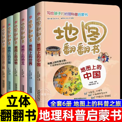 全套6册地图翻翻书儿童百科全书