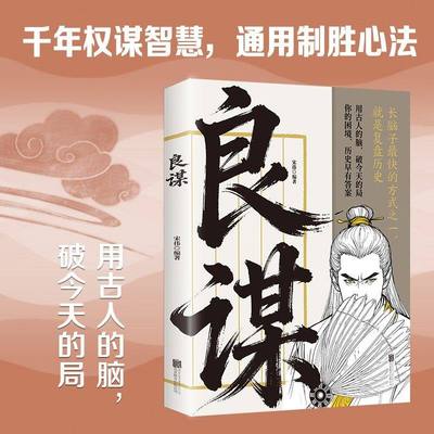 良谋 读懂历史底层逻辑千年权谋智慧古为今用的制胜心法