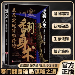 实战攻略 可复制 竞争力谋略正版 寒门翻身术 书籍 全面提升你 普通人创造财富 逆袭人生从底层实现阶级跨越 翻身 破局定律翻身