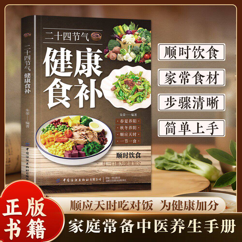 【正版速发】二十四节气健康食补 五谷杂粮养生饮食调理身体的饮食营养与健康食谱养生C家常菜谱百病食疗药膳书中医养生书籍