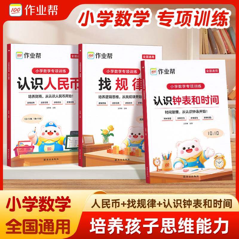 【抖音同款】新版作业帮一年级数学同步专项训练全套3本认识钟表和时间人民币找规律小学数学思维训练书二年级时间时钟钟表元角分