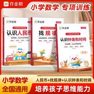 【抖音同款】新版作业帮一年级数学同步专项训练全套3本认识钟表和时间人民币找规律小学数学思维训练书二年级时间时钟钟表元角分