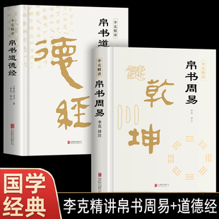 【现货正版】帛书道德经+帛书周易原文 老子道德经原著译文注释马王堆帛书版 甲乙本河上公王弼版 李克译注翻译 易经道德经帛书版