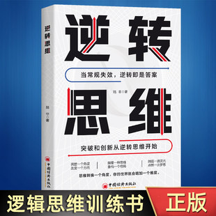 逆转思维 逻辑思维训练书籍改变自己方式 逆向思维 励志创业商业 成功学哲书籍 认知觉醒 洞悉事物本质拒绝盲目逻辑思维框架书
