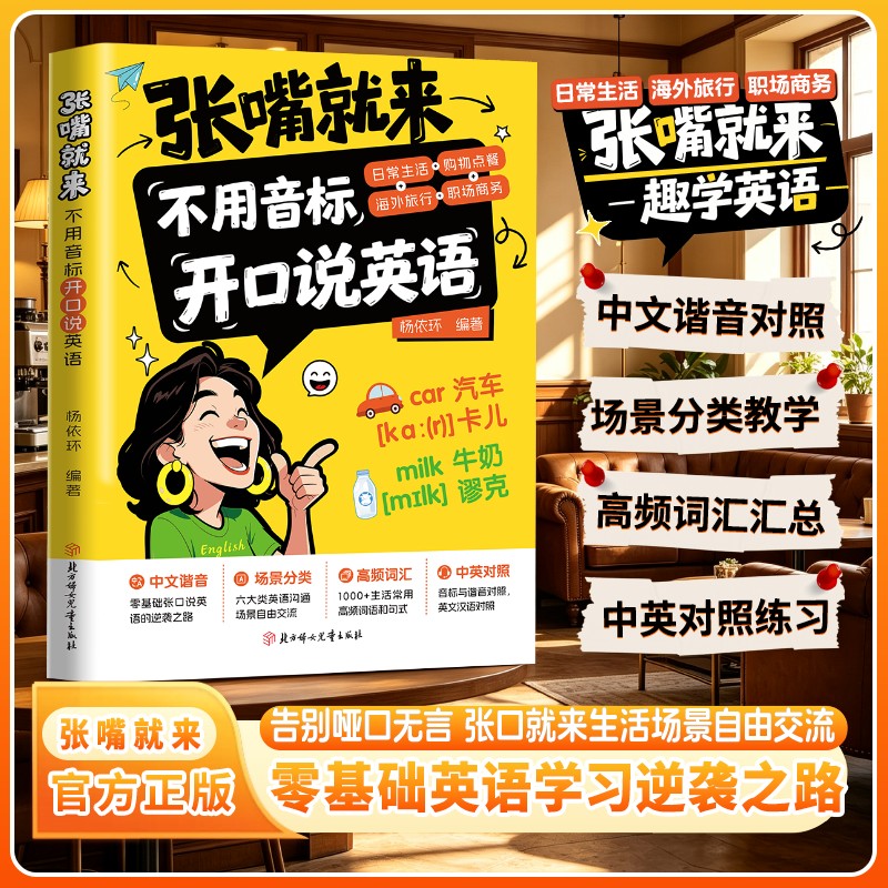 不用音标开口说英语:张嘴就来谐音对照高频词汇场景教学YM 告别哑口无言 张口就来生活场景自由交流零基础英语学习逆袭之路