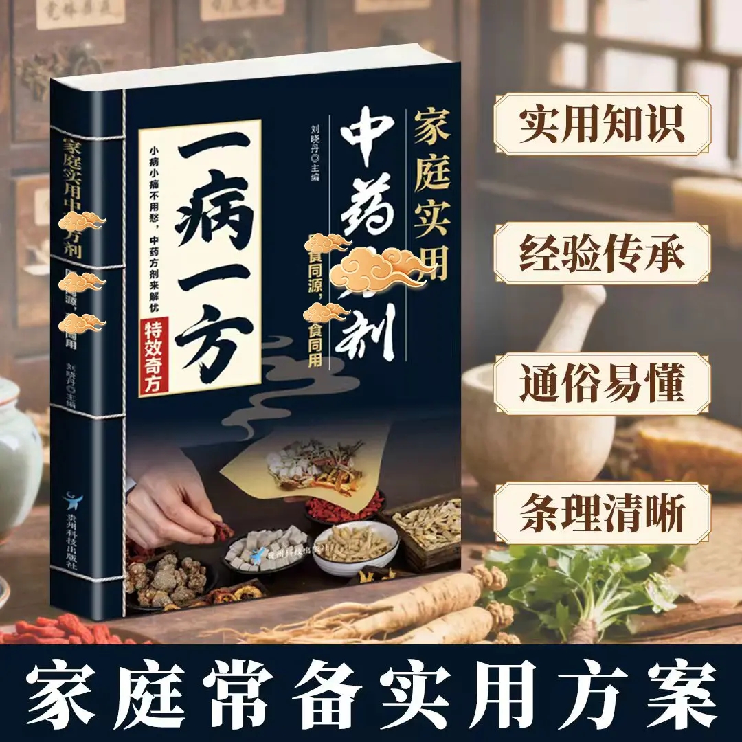 一病一方正版家庭实用中药方剂中医养生速查宝典融合古今传承经典方子详细解读中医临床辨证论治宝典中药自学入门教程养生调理书籍