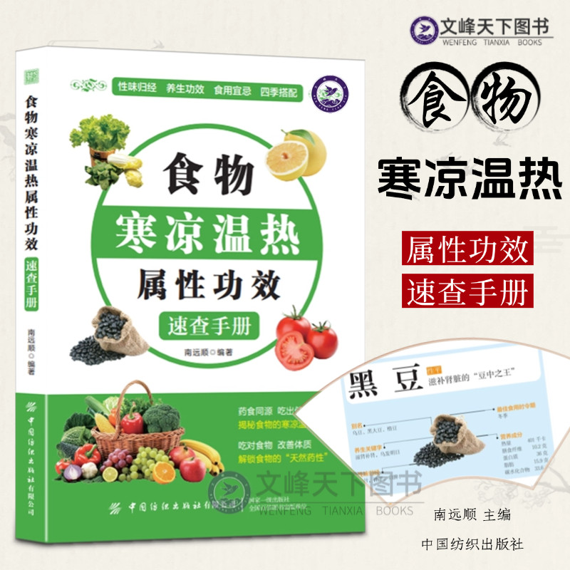 【抖音同款】食物寒凉温热属性功效速查手册 食物宜忌 食物饮食营养与膳食营养指南 中医养生保健 体质养生 吃对食物 不上火的活法