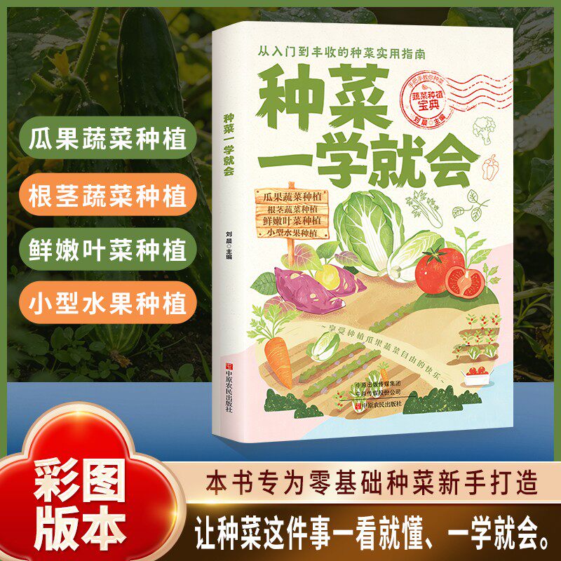 图解版 种菜一学就会 蔬菜栽培技术 在家种出健康 绿色好蔬菜