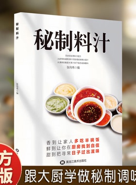 【认准正版】秘制料汁 现货速发 一学就会厨房自制调味配方家庭必备调料百科食谱书美味酱料大全