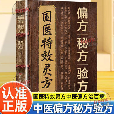 【认准正版】国医特效灵方偏方秘方验方正版集验救急良方秘方偏方药方名医方子精装名医验方集萃精选融合经典家庭实用书中医理论