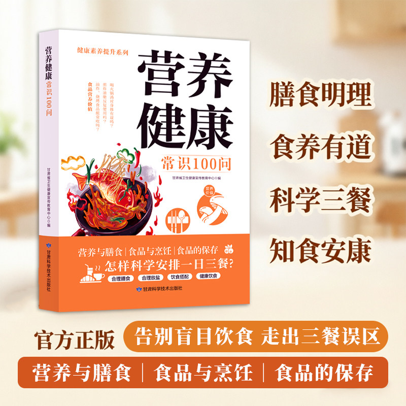 营养健康常识100问正版家庭食品的选购食用与保存食品与烹饪营养与膳食 家庭营养健康饮食保健指南养生饮食营养学膳食饮食搭配书籍