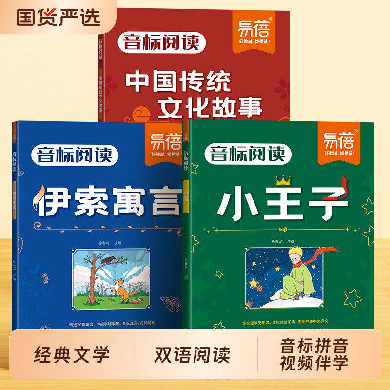 【音标版】双语阅读小王子伊索寓言中国传统文化故事拼音标注小学初中课外书籍英语读物儿童兴趣书中英文注释对照名著经典视频伴学