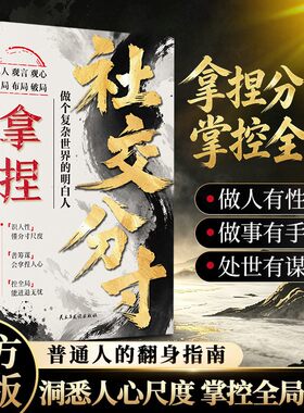 【抖音同款】拿捏社交分寸智者掌握全局的规则和尺度 处事分寸谋事布局人情世故哲学书