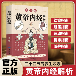 黄帝内经解析中医家庭养生白话文版 图解黄本草纲目皇帝内经中医书籍全注全译彩图中医基础理论十二经脉揭秘与应用养生书籍