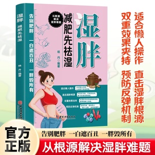 湿胖减肥先祛湿一白遮百丑 从根源解决湿胖难题 一胖毁所有