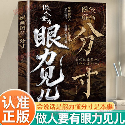 认准正版】做人要有眼力见儿漫画图解分寸正版会说话是能力懂分寸是本事有分寸有尺度有规矩学会用底层逻辑去思考问题人际交往处世