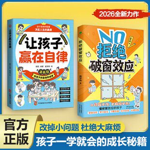 拒绝破窗效应正版全彩漫画家庭教育儿童自我管理提升认知成长秘籍