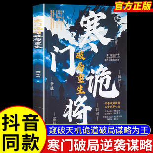寒门诡将破局重生正版书籍寒门逆袭手册智斗权谋指南底层翻身逻辑抖音同款成功励志底层翻身逻辑洞见人心人性 勘破人生至理