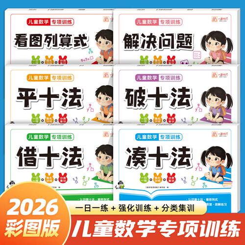 幼小衔接数学专项训练凑十法借十法平十法破十法全套6册一年级看图列算式解决问题数学思维启蒙口算题卡练习册20以内加减法天天练