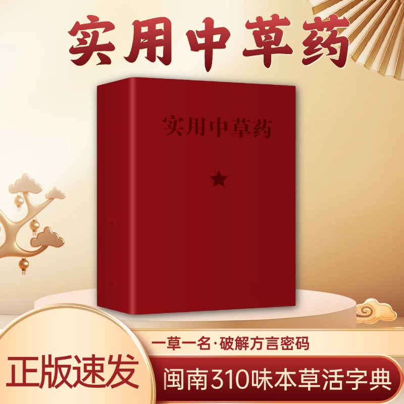 正版 实用中草药 1970年经典古籍医书 典藏版  闽南310种全彩图解疾病防治验方速查实用中草药图谱与应用 中医草药验方速查手册书