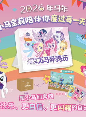 【正版现货】小马宝莉万马奔腾历2026新版小马宝莉日历台历年历儿童礼物可爱卡通创意日历生肖马官方授权人民邮电出版社