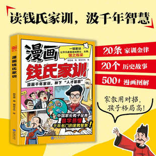 【现货速发】钱氏家训 漫画版 千年名门的家教智慧圣典培养孩子优秀品质格局书