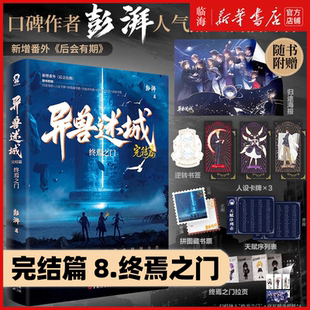 完结【异兽迷城8终焉之门】丰富赠品 异兽迷城全套实体书12345678生于黑夜麒麟工会 彭湃番茄热血脑洞推理悬疑畅销小说实体书正版