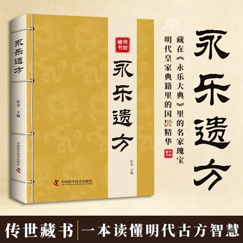 永乐遗方 永乐大典收录六百年传世古方传承经典家庭常备实用书籍