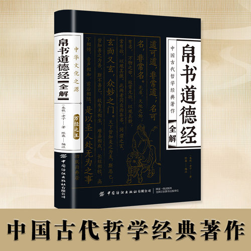 当日发帛书道德经全解中国古代
