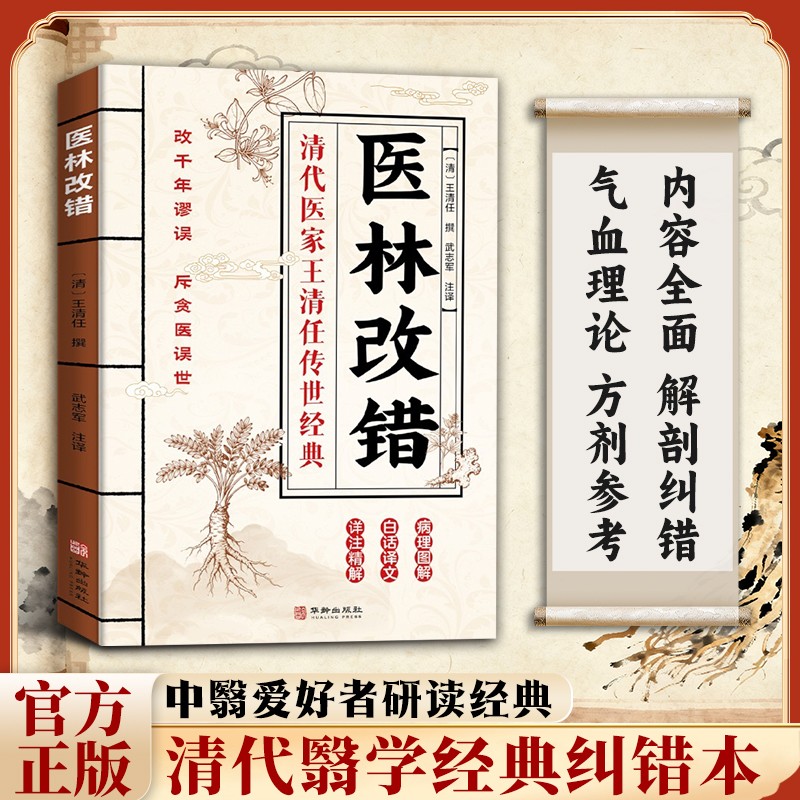 【官方正版】医林改错 勘破千年翳谬 探究中翳奥秘家庭实用书籍