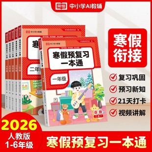 荣恒 2026版 寒假预复习一本通 6年级语数英21天打卡寒假作业口算练字寒假衔接 寒假预复习
