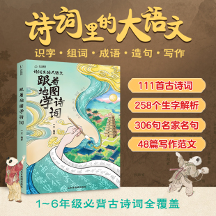 古诗词里 跟着地图学诗词 2025新版 大语文幼小衔接小学阶段一二三四五六年级必背古诗词111首 现货速发