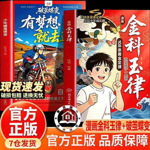 【抖音同款-官方正版】金科玉律 少年破茧蝶变强者思维 漫画金科玉律 漫画版 点亮少年成长路改变孩子一生的警世箴言