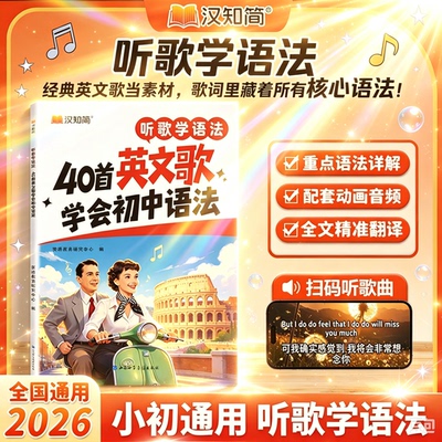 【现货速发】汉知简40首英文歌学会初中语法听歌学语法40首英文歌学会初中英语语法练习书听歌通语法45首英文歌学会语法高中3500词